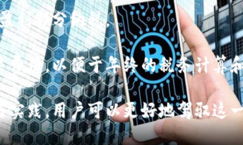   比特币钱包与账户的区别及使用指南 / 

 guanjianci 比特币钱包, 数字货币, 账户, 区块链 /guanjianci 

在数字货币的世界中，比特币是最为知名和广泛使用的加密货币。而比特币钱包则是用户存储、接收和发送比特币的工具。在这个过程中，很多用户或者投资者常常会对比特币钱包和传统银行账户进行比较，想了解二者的相似与不同。本文将深入探讨比特币钱包与账户的区别、各自的功能，以及如何高效、安全地使用比特币钱包，帮助用户更好地管理和投资他们的资产。

一、比特币钱包与账户的基本概念

首先，我们需要理解比特币钱包和银行账户的基本概念。比特币钱包是一个可以存储、接收和发送比特币的工具。它可能是软件（如移动应用）或硬件（如冷钱包）形式存在，用户可以通过它生成比特币地址，从而进行交易。钱包里存储的其实是私钥，而不是比特币本身。

相比之下，银行账户是传统金融体系中的一种服务，允许用户存储法定货币（如人民币、美元等），进行转账、存款和取款等日常金融活动。账户的持有人可以通过银行提供的银行卡或在线服务进行交易，且所有账户交易都会在银行的系统中有记录。

二、比特币钱包的种类与特点

比特币钱包主要分为几种类型：软件钱包、硬件钱包、在线钱包和纸钱包。这些钱包的使用场景与安全性各有不同。

1. **软件钱包**：软件钱包是一种应用程序或移动应用，可以在电脑或手机上安装，便于用户随时管理自己的比特币。这类钱包通常会提供用户友好的界面，适合频繁交易的用户。

2. **硬件钱包**：硬件钱包是一种专用设备，如Ledger或Trezor等，通常被认为是最安全的存储方式。因为硬件钱包的私钥在设备内生成并且不会接触到互联网，降低了被黑客攻击的风险。

3. **在线钱包**：这类钱包是由第三方服务提供商提供的，用户可以通过网站直接管理他们的比特币。例如，某些加密货币交易所提供的电子钱包。虽然便捷，但安全性较低，因为私钥被保存在第三方服务器上，若服务提供商遭到攻击，用户的资金可能会面临风险。

4. **纸钱包**：纸钱包是一种较为原始的比特币存储方式，用户可以将其私钥和公钥打印在纸上，完全离线存储。这种方式对防止黑客攻击非常有效，但也有风险，如意外丢失或损坏纸张可能导致资金永久丢失。

三、比特币钱包与银行账户的功能对比

比特币钱包与银行账户在功能上存在许多相似之处，但也有显著的不同之处。

1. **资产管理**：两者都可以用来管理用户的资产，不过比特币钱包管理的是比特币等数字资产，而银行账户则是法定货币。用户可以通过比特币钱包发送和接收比特币，而银行账户则可以进行各种法定货币的交易。

2. **安全性**：银行账户通常受到政府和金融监管机构的保护，比如存款保险制度，而比特币钱包的安全则依赖于用户自己的管理和判断。使用硬件钱包可以提高安全性，然而如果用户丢失了私钥或钱包，那么他们的比特币将无法恢复。

3. **交易费用**：比特币钱包在发送比特币时会产生区块链网络费用，这个费用是动态变化的，而银行账户的交易手续费通常是固定的，且取决于银行的相关政策。

4. **交易速度**：比特币的交易时间通常在几分钟到几个小时不等，依赖于网络的拥堵情况。而银行系统的跨行交易可能需要一天，甚至更长时间。

四、比特币钱包的安全使用指南

既然比特币钱包是数字资产的存储工具，其安全性显得尤为重要。以下是一些实用的安全使用指南：

1. **选择可靠的钱包**：在选择比特币钱包时，用户应选择知名度高、安全性好的钱包类型。对于存储大量比特币的用户，硬件钱包是最佳选择。

2. **备份私钥**：无论使用哪种类型的钱包，用户都应及时备份自己的私钥和助记词，并将其存储在安全的位置。这将确保即使在设备丢失或故障的情况下，用户仍能恢复他们的比特币。

3. **启用双重身份验证**：对于在线钱包，一定要启用双重身份验证，以提高账户的安全性。无论是在登录时还是进行重要交易时，这都会增加一个额外的保护层。

4. **注意钓鱼网站**：用户在访问交易所或在线钱包时，应仔细检查网站的合法性，避免落入钓鱼网站的陷阱。使用HTTPS协议的网址，且尽量通过书签访问常用的网站。

5. **定期检查**：定期检查钱包的交易记录，确保没有未经授权的交易发生。如果发现可疑活动，需立即采取措施，如更改密码或联系钱包提供商。

五、比特币钱包的未来发展趋势

随着数字货币逐渐走入大众视野，比特币钱包的功能与形式也在不断演变。未来的发展趋势可能包括：

1. **用户体验提升**：随着科技的发展，比特币钱包的用户界面将更加友好，普通用户也能轻松上手。更多钱包开发者会致力于提高用户体验，降低使用门槛。

2. **安全性增强**：为了防止黑客攻击和盗窃事件，钱包的安全防护措施将更加完善。例如，可能会引入生物识别技术、人工智能监测异常活动等技术手段。

3. **功能多样化**：未来的比特币钱包可能会集成更多金融服务，如借贷、理财等功能，用户可以在钱包内完成更全面的资产管理，而不仅仅是存储和交易比特币。

4. **合规监控**：随着各国政府对数字货币的监管逐步加强，比特币钱包开发商将承受合规压力。许多钱包可能会加强KYC（识别客户）和AML（反洗钱）措施，以符合当地法令。

六、常见问题解答

在了解比特币钱包与账户的过程中，用户可能会产生一些疑问。以下是五个常见问题及其详细解答：

问题一：比特币钱包的私钥丢失了该怎么办？

私钥是控制比特币的唯一凭证。如果用户丢失了私钥，则无法再访问存储在该钱包中的比特币。这就是为什么备份私钥如此重要的原因。在丢失私钥后，用户可以尝试寻找备份，或查看是否有任何可能的恢复办法，例如使用助记词。如果没有备份和恢复选项，那么比特币将会永远丢失，这也是数字资产管理中需要特别注意的地方。

对于已经丢失私钥的用户，建议从此开始注重数字资产的安全性，加强备份和恢复的意识。在管理重要文件及信息时，可以使用密码管理软件或者安全的纸质记录。

问题二：比特币钱包的安全性如何评估？

评估比特币钱包的安全性可以从多个维度来考量。首先，用户可以查阅钱包的技术背景以及是否经历过安全审计。此外，用户反馈和评论也可以提供真实的安全性信息。如果钱包使用开源代码，透明度更高，社区也会对其进行监督。

其次，查看钱包的安全措施。例如，是否提供双重身份验证、强加密等手段。冷钱包（hard wallet）比热钱包（hot wallet）更安全，因为冷钱包不直接连接到互联网。此外，用户还应定期更新其和平安全措施，以防止未来可能出现的安全漏洞。

问题三：比特币如何通过钱包进行交易？

用户通过比特币钱包进行交易的流程通常包括以下几个步骤：
1. **选择发送或接收比特币**：用户可以选择交易的类型，既可以发送比特币，也可以接收比特币。发送比特币时，需要输入收款方的比特币地址；接收比特币时，用户会生成唯一的地址。

2. **输入交易金额**：用户需要输入要发送或接收的比特币金额。需要注意比特币的交易费，尤其是在网络拥堵时，费用会有所上升。

3. **确认交易**：用户确认所有信息无误后，点击发送。随后，交易将被发送到区块链网络进行确认。这一过程可能需要几分钟到几个小时，依赖于网络的拥堵情况。

4. **查看交易状态**：用户可以通过钱包应用或区块链浏览器查看交易状态，确保交易成功完成。

问题四：比特币钱包是否可以匿名？

比特币钱包的匿名性是一个复杂的问题。虽然比特币交易不直接与个人身份关联，但所有交易都是公开记录在区块链上的，这意味着通过地址和交易历史可以追踪资金流动。若用户的地址被确认关联到真实身份，则交易信息可能被识别。

对于希望提高隐私的用户，可以使用一些专门设计的隐私币或增强匿名性的技术。同时，建议用户在使用比特币进行交易时不要将多个交易合并到一个地址，以减少被追踪的风险。此外，定期使用不同地址进行交易，也可以帮助提高匿名性。

问题五：我需要缴纳税款吗？比特币交易的税务问题是怎样的？

在许多国家，数字货币的交易被视为资本资产，因此交易时可能需要缴纳资本利得税。这意味着，用户在卖出比特币时，需要计算出售价格与购入价格之间的差额，并根据盈利部分纳税。

一些国家对此类交易的规定较为严格，可能要求用户在提交税务时披露其数字资产的所有交易。因此，用户在进行比特币交易时，建议记录每一笔交易的时间、金额和相关费用，以便于年终的税务计算和整理。同时，建议用户咨询专业税务顾问，以确保遵守各国税务政策，并合法合规地处理相关税务问题。

总结而言，比特币钱包是数字资产管理的重要工具，用户应深刻了解比特币钱包与传统银行账户的区别，确保安全使用，并能够高效地进行比特币的交易。通过不断学习与实践，用户可以更好地驾驭这一新兴的数字货币世界。