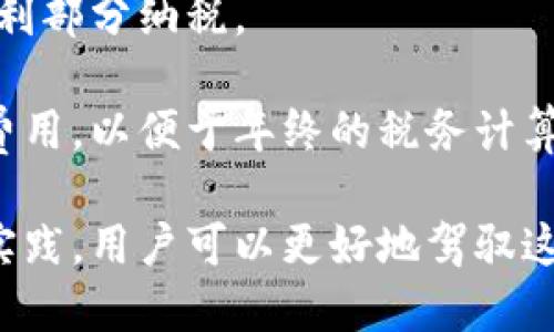   比特币钱包与账户的区别及使用指南 / 

 guanjianci 比特币钱包, 数字货币, 账户, 区块链 /guanjianci 

在数字货币的世界中，比特币是最为知名和广泛使用的加密货币。而比特币钱包则是用户存储、接收和发送比特币的工具。在这个过程中，很多用户或者投资者常常会对比特币钱包和传统银行账户进行比较，想了解二者的相似与不同。本文将深入探讨比特币钱包与账户的区别、各自的功能，以及如何高效、安全地使用比特币钱包，帮助用户更好地管理和投资他们的资产。

一、比特币钱包与账户的基本概念

首先，我们需要理解比特币钱包和银行账户的基本概念。比特币钱包是一个可以存储、接收和发送比特币的工具。它可能是软件（如移动应用）或硬件（如冷钱包）形式存在，用户可以通过它生成比特币地址，从而进行交易。钱包里存储的其实是私钥，而不是比特币本身。

相比之下，银行账户是传统金融体系中的一种服务，允许用户存储法定货币（如人民币、美元等），进行转账、存款和取款等日常金融活动。账户的持有人可以通过银行提供的银行卡或在线服务进行交易，且所有账户交易都会在银行的系统中有记录。

二、比特币钱包的种类与特点

比特币钱包主要分为几种类型：软件钱包、硬件钱包、在线钱包和纸钱包。这些钱包的使用场景与安全性各有不同。

1. **软件钱包**：软件钱包是一种应用程序或移动应用，可以在电脑或手机上安装，便于用户随时管理自己的比特币。这类钱包通常会提供用户友好的界面，适合频繁交易的用户。

2. **硬件钱包**：硬件钱包是一种专用设备，如Ledger或Trezor等，通常被认为是最安全的存储方式。因为硬件钱包的私钥在设备内生成并且不会接触到互联网，降低了被黑客攻击的风险。

3. **在线钱包**：这类钱包是由第三方服务提供商提供的，用户可以通过网站直接管理他们的比特币。例如，某些加密货币交易所提供的电子钱包。虽然便捷，但安全性较低，因为私钥被保存在第三方服务器上，若服务提供商遭到攻击，用户的资金可能会面临风险。

4. **纸钱包**：纸钱包是一种较为原始的比特币存储方式，用户可以将其私钥和公钥打印在纸上，完全离线存储。这种方式对防止黑客攻击非常有效，但也有风险，如意外丢失或损坏纸张可能导致资金永久丢失。

三、比特币钱包与银行账户的功能对比

比特币钱包与银行账户在功能上存在许多相似之处，但也有显著的不同之处。

1. **资产管理**：两者都可以用来管理用户的资产，不过比特币钱包管理的是比特币等数字资产，而银行账户则是法定货币。用户可以通过比特币钱包发送和接收比特币，而银行账户则可以进行各种法定货币的交易。

2. **安全性**：银行账户通常受到政府和金融监管机构的保护，比如存款保险制度，而比特币钱包的安全则依赖于用户自己的管理和判断。使用硬件钱包可以提高安全性，然而如果用户丢失了私钥或钱包，那么他们的比特币将无法恢复。

3. **交易费用**：比特币钱包在发送比特币时会产生区块链网络费用，这个费用是动态变化的，而银行账户的交易手续费通常是固定的，且取决于银行的相关政策。

4. **交易速度**：比特币的交易时间通常在几分钟到几个小时不等，依赖于网络的拥堵情况。而银行系统的跨行交易可能需要一天，甚至更长时间。

四、比特币钱包的安全使用指南

既然比特币钱包是数字资产的存储工具，其安全性显得尤为重要。以下是一些实用的安全使用指南：

1. **选择可靠的钱包**：在选择比特币钱包时，用户应选择知名度高、安全性好的钱包类型。对于存储大量比特币的用户，硬件钱包是最佳选择。

2. **备份私钥**：无论使用哪种类型的钱包，用户都应及时备份自己的私钥和助记词，并将其存储在安全的位置。这将确保即使在设备丢失或故障的情况下，用户仍能恢复他们的比特币。

3. **启用双重身份验证**：对于在线钱包，一定要启用双重身份验证，以提高账户的安全性。无论是在登录时还是进行重要交易时，这都会增加一个额外的保护层。

4. **注意钓鱼网站**：用户在访问交易所或在线钱包时，应仔细检查网站的合法性，避免落入钓鱼网站的陷阱。使用HTTPS协议的网址，且尽量通过书签访问常用的网站。

5. **定期检查**：定期检查钱包的交易记录，确保没有未经授权的交易发生。如果发现可疑活动，需立即采取措施，如更改密码或联系钱包提供商。

五、比特币钱包的未来发展趋势

随着数字货币逐渐走入大众视野，比特币钱包的功能与形式也在不断演变。未来的发展趋势可能包括：

1. **用户体验提升**：随着科技的发展，比特币钱包的用户界面将更加友好，普通用户也能轻松上手。更多钱包开发者会致力于提高用户体验，降低使用门槛。

2. **安全性增强**：为了防止黑客攻击和盗窃事件，钱包的安全防护措施将更加完善。例如，可能会引入生物识别技术、人工智能监测异常活动等技术手段。

3. **功能多样化**：未来的比特币钱包可能会集成更多金融服务，如借贷、理财等功能，用户可以在钱包内完成更全面的资产管理，而不仅仅是存储和交易比特币。

4. **合规监控**：随着各国政府对数字货币的监管逐步加强，比特币钱包开发商将承受合规压力。许多钱包可能会加强KYC（识别客户）和AML（反洗钱）措施，以符合当地法令。

六、常见问题解答

在了解比特币钱包与账户的过程中，用户可能会产生一些疑问。以下是五个常见问题及其详细解答：

问题一：比特币钱包的私钥丢失了该怎么办？

私钥是控制比特币的唯一凭证。如果用户丢失了私钥，则无法再访问存储在该钱包中的比特币。这就是为什么备份私钥如此重要的原因。在丢失私钥后，用户可以尝试寻找备份，或查看是否有任何可能的恢复办法，例如使用助记词。如果没有备份和恢复选项，那么比特币将会永远丢失，这也是数字资产管理中需要特别注意的地方。

对于已经丢失私钥的用户，建议从此开始注重数字资产的安全性，加强备份和恢复的意识。在管理重要文件及信息时，可以使用密码管理软件或者安全的纸质记录。

问题二：比特币钱包的安全性如何评估？

评估比特币钱包的安全性可以从多个维度来考量。首先，用户可以查阅钱包的技术背景以及是否经历过安全审计。此外，用户反馈和评论也可以提供真实的安全性信息。如果钱包使用开源代码，透明度更高，社区也会对其进行监督。

其次，查看钱包的安全措施。例如，是否提供双重身份验证、强加密等手段。冷钱包（hard wallet）比热钱包（hot wallet）更安全，因为冷钱包不直接连接到互联网。此外，用户还应定期更新其和平安全措施，以防止未来可能出现的安全漏洞。

问题三：比特币如何通过钱包进行交易？

用户通过比特币钱包进行交易的流程通常包括以下几个步骤：
1. **选择发送或接收比特币**：用户可以选择交易的类型，既可以发送比特币，也可以接收比特币。发送比特币时，需要输入收款方的比特币地址；接收比特币时，用户会生成唯一的地址。

2. **输入交易金额**：用户需要输入要发送或接收的比特币金额。需要注意比特币的交易费，尤其是在网络拥堵时，费用会有所上升。

3. **确认交易**：用户确认所有信息无误后，点击发送。随后，交易将被发送到区块链网络进行确认。这一过程可能需要几分钟到几个小时，依赖于网络的拥堵情况。

4. **查看交易状态**：用户可以通过钱包应用或区块链浏览器查看交易状态，确保交易成功完成。

问题四：比特币钱包是否可以匿名？

比特币钱包的匿名性是一个复杂的问题。虽然比特币交易不直接与个人身份关联，但所有交易都是公开记录在区块链上的，这意味着通过地址和交易历史可以追踪资金流动。若用户的地址被确认关联到真实身份，则交易信息可能被识别。

对于希望提高隐私的用户，可以使用一些专门设计的隐私币或增强匿名性的技术。同时，建议用户在使用比特币进行交易时不要将多个交易合并到一个地址，以减少被追踪的风险。此外，定期使用不同地址进行交易，也可以帮助提高匿名性。

问题五：我需要缴纳税款吗？比特币交易的税务问题是怎样的？

在许多国家，数字货币的交易被视为资本资产，因此交易时可能需要缴纳资本利得税。这意味着，用户在卖出比特币时，需要计算出售价格与购入价格之间的差额，并根据盈利部分纳税。

一些国家对此类交易的规定较为严格，可能要求用户在提交税务时披露其数字资产的所有交易。因此，用户在进行比特币交易时，建议记录每一笔交易的时间、金额和相关费用，以便于年终的税务计算和整理。同时，建议用户咨询专业税务顾问，以确保遵守各国税务政策，并合法合规地处理相关税务问题。

总结而言，比特币钱包是数字资产管理的重要工具，用户应深刻了解比特币钱包与传统银行账户的区别，确保安全使用，并能够高效地进行比特币的交易。通过不断学习与实践，用户可以更好地驾驭这一新兴的数字货币世界。