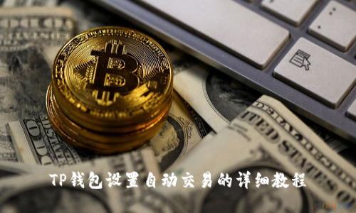 TP钱包设置自动交易的详细教程