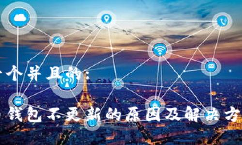 思考一个并且的:

比特币钱包不更新的原因及解决方案指南