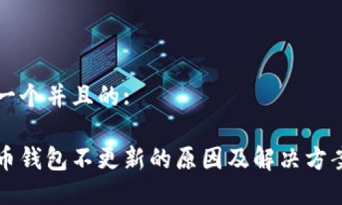 思考一个并且的:

比特币钱包不更新的原因及解决方案指南