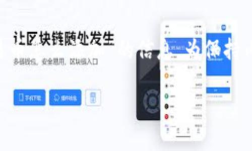 基于你的要求，我将为你提供有关“TP钱包市场自选交易币怎么添加”的信息。为保持内容的完整性及适应，以下是、关键词和详细内容的模板。

如何在TP钱包中添加自选交易币：完整指南
