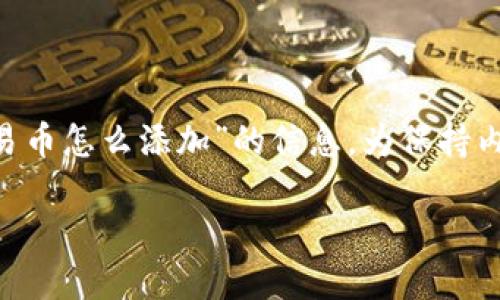 基于你的要求，我将为你提供有关“TP钱包市场自选交易币怎么添加”的信息。为保持内容的完整性及适应，以下是、关键词和详细内容的模板。

如何在TP钱包中添加自选交易币：完整指南