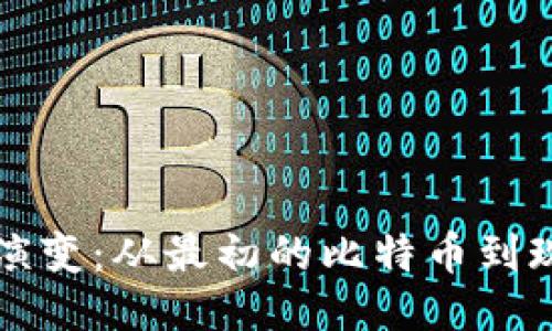 比特币钱包的演变：从最初的比特币到现代钱包的历史