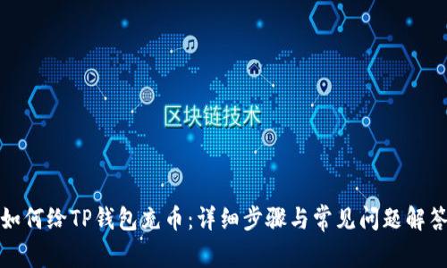 如何给TP钱包充币：详细步骤与常见问题解答