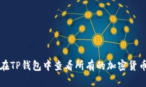 如何在TP钱包中查看所有的加密货币资产