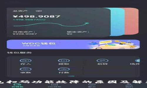 TP钱包扫码功能故障的原因及解决方案