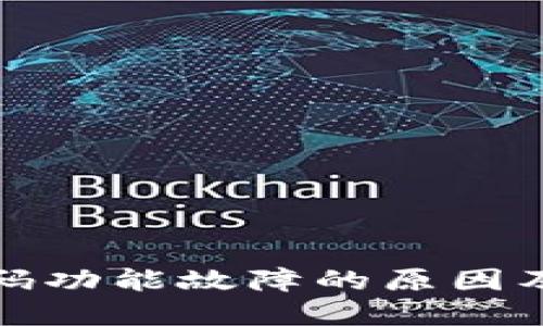 TP钱包扫码功能故障的原因及解决方案