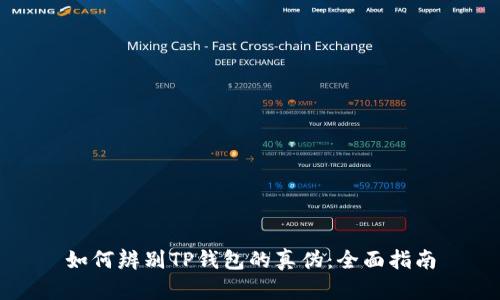如何辨别TP钱包的真伪：全面指南