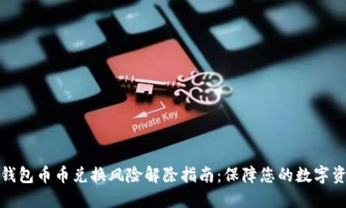 比特派钱包币币兑换风险解除指南：保障您的数字资产安全