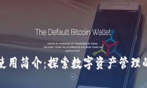 TP钱包使用简介：探索数字资产管理的新时尚