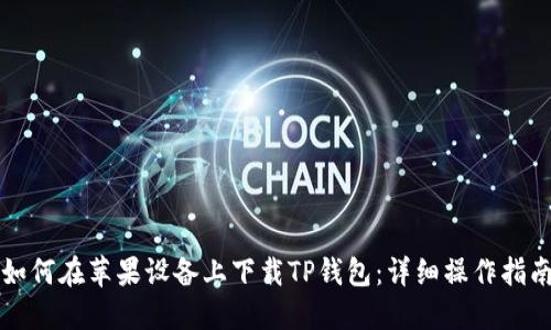 如何在苹果设备上下载TP钱包：详细操作指南
