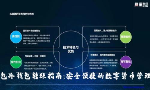 TP钱包冷钱包转账指南：安全便捷的数字货币管理方式