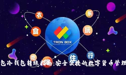 TP钱包冷钱包转账指南：安全便捷的数字货币管理方式