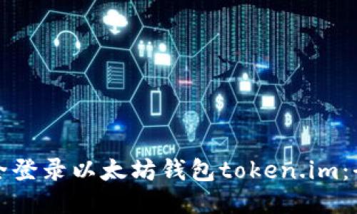 如何安全登录以太坊钱包token.im：全面指南