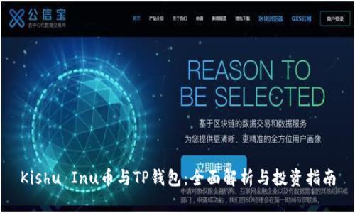 Kishu Inu币与TP钱包：全面解析与投资指南