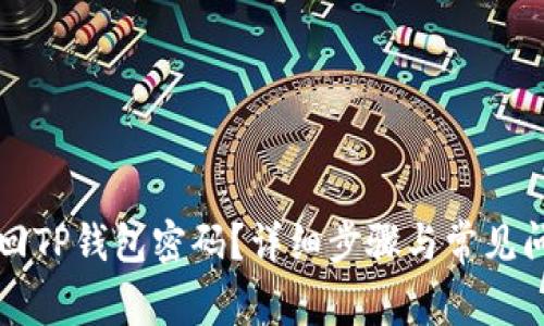 如何找回TP钱包密码？详细步骤与常见问题解析