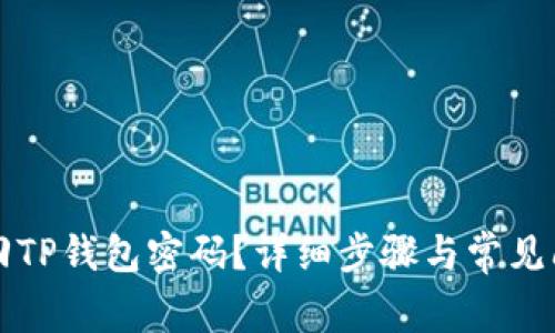 如何找回TP钱包密码？详细步骤与常见问题解析
