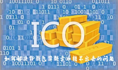 如何解决TP钱包薄饼卖币转不出去的问题