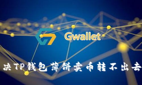 如何解决TP钱包薄饼卖币转不出去的问题
