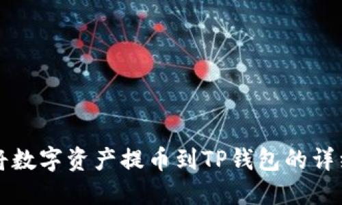 如何将数字资产提币到TP钱包的详细指南