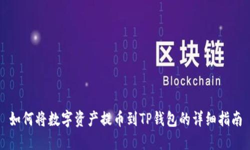 如何将数字资产提币到TP钱包的详细指南