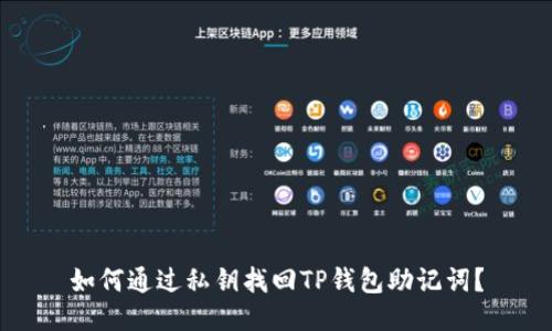 如何通过私钥找回TP钱包助记词？