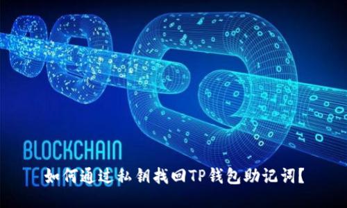 如何通过私钥找回TP钱包助记词？