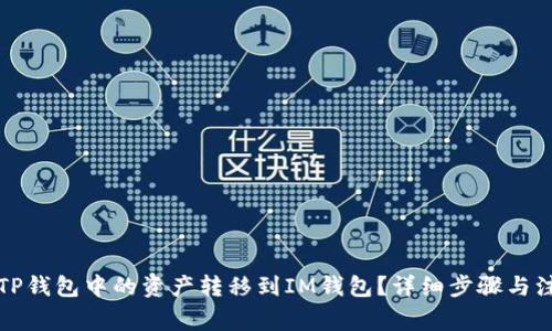 如何将TP钱包中的资产转移到IM钱包？详细步骤与注意事项