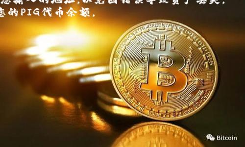 要将Pig币（PIG）放入TP钱包，首先需要确保您已正确安装TP钱包并注册了帐户。以下是详细的步骤：

### 步骤 1: 下载并安装TP钱包
首先，您需要在应用商店（iOS或Android）搜索“TP钱包”，下载并安装这个应用。完成后，打开它。

### 步骤 2: 创建或导入钱包
如果您是新用户，您可以选择创建一个新钱包。按照提示设置一个安全密码，并备份助记词。如果您已有钱包，可以选择导入钱包，通过助记词或私钥。

### 步骤 3: 添加Pig币（PIG）代币
1. 在TP钱包主界面，点击“资产”选项。
2. 点击“添加代币”。
3. 在搜索框中输入“Pig”或“PIG”，如果您在列表中找不到，可能需要手动添加。
4. 您需要提供钱包的合约地址，您可以在Pig币的官方网站或相关区块链浏览器上查找此信息。合约地址非常重要，错误的合约地址会导致资金丢失。

### 步骤 4: 充值PIG币
在添加了PIG代币后，您可以充值PIG币：
1. 选择您添加的Pig币。
2. 点击“充值”或“接收”选项。
3. 您会看到您的钱包地址，将此地址复制。

### 步骤 5: 从交易所或其他钱包转账
如果您有Pig币在某个交易所或其他钱包中，需要将其发送到您在TP钱包中的地址：
1. 在交易所或其他钱包中，选择转账/提币选项。
2. 输入您在TP钱包中的PIG代币地址。
3. 输入您要转账的数量，确认信息无误后，提交交易。

### 补充说明
- 在整个过程中，请确保网络连接稳定，并仔细检查您输入的地址，以免因错误导致资产丢失。
- 转账到TP钱包后，您应该能在“资产”页面中看到您的PIG代币余额。

### 常见问题
1. **PIG币的安全性如何？**
2. **TP钱包有哪些优势？**
3. **如何备份TP钱包？**
4. **如果我的转账未通过，我该怎么办？**
5. **PIG币的未来前景如何？**

若有需要，对于每个问题可继续深入探讨。