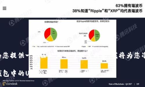 为了更好地为您提供一个匹配且的与相关内容，我将为您准备如下内容。

如何查看TP钱包中的U币余额及其截图技巧