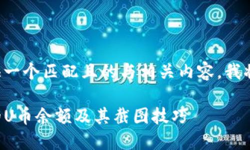 为了更好地为您提供一个匹配且的与相关内容，我将为您准备如下内容。

如何查看TP钱包中的U币余额及其截图技巧