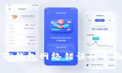 解决TP钱包网络错误的全面指南