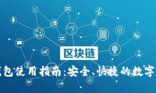 全面解析TP钱包使用指南：安全、快捷的数字资产管理工具