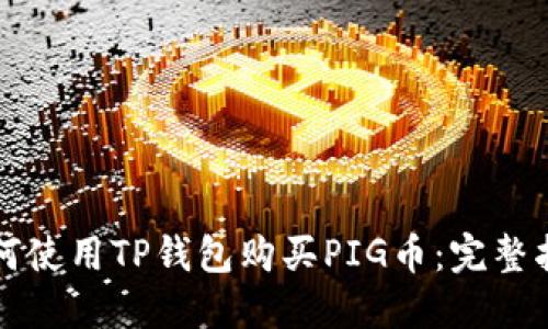 如何使用TP钱包购买PIG币：完整指南