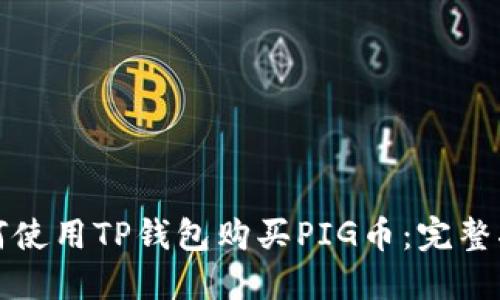 如何使用TP钱包购买PIG币：完整指南