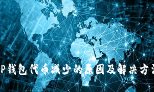 TP钱包代币减少的原因及解决方法