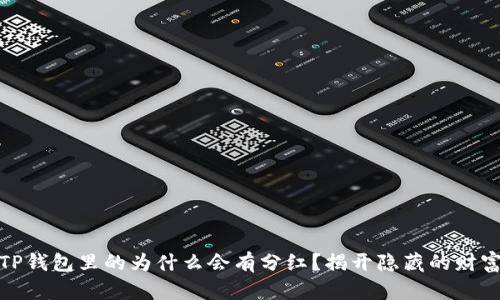 放在TP钱包里的为什么会有分红？揭开隐藏的财富密码