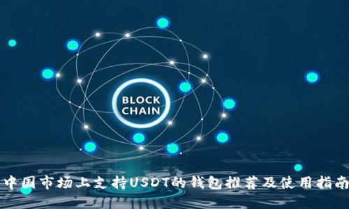 中国市场上支持USDT的钱包推荐及使用指南