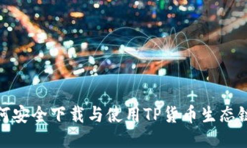 : 如何安全下载与使用TP货币生态链钱包
