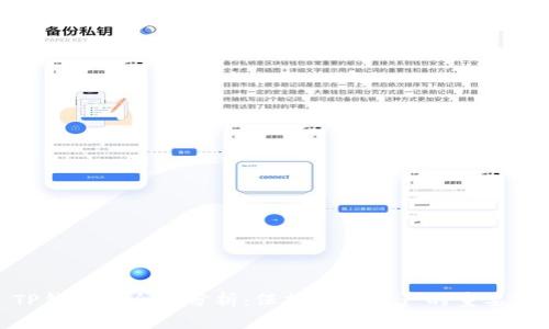 TP钱包安全性分析：保护数字资产的重要性