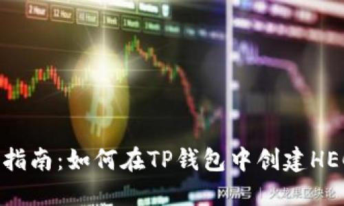 详细指南：如何在TP钱包中创建HECO链
