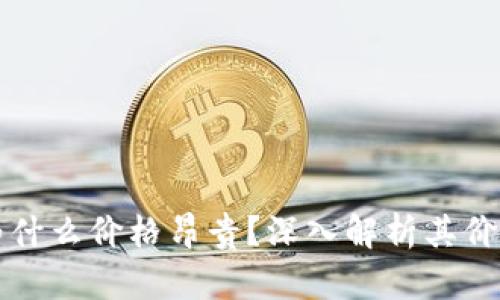 TP钱包为什么价格昂贵？深入解析其价值与潜力