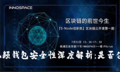 区块链视频钱包安全性深度解析：是否值得信赖？