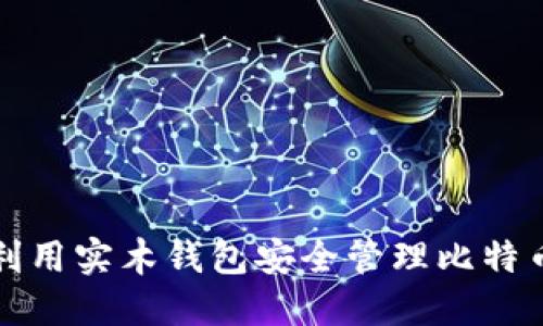如何利用实木钱包安全管理比特币资产