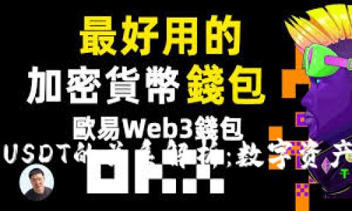 华为钱包与USDT的关系解析：数字资产管理的未来