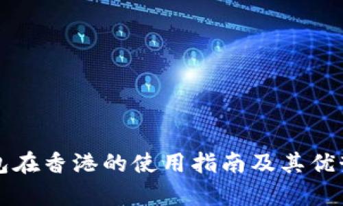 TP钱包在香港的使用指南及其优势分析