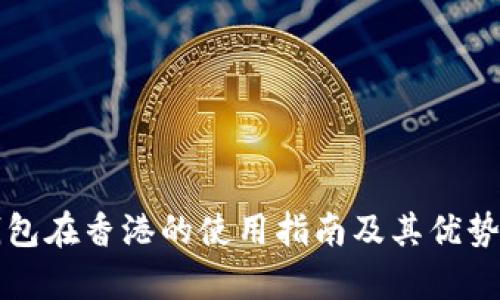 TP钱包在香港的使用指南及其优势分析