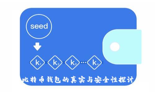 比特币钱包的真实与安全性探讨