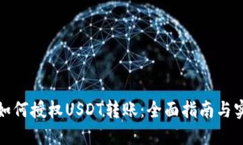 冷钱包如何授权USDT转账：全面指南与实用技巧